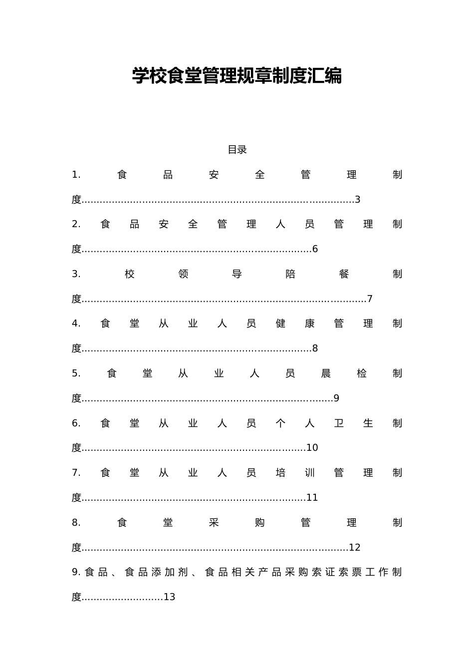 学校食堂管理规章制度汇编 51页_第1页