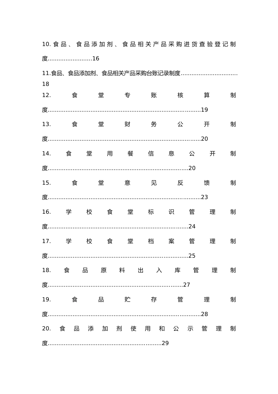 学校食堂管理规章制度汇编 51页_第2页