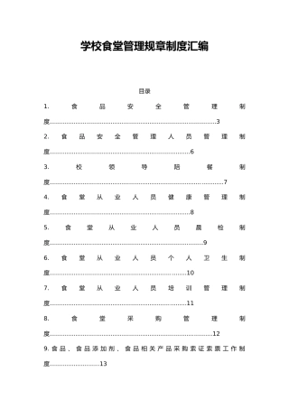 学校食堂管理规章制度汇编 51页