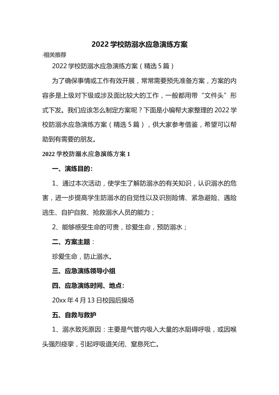 2022学校防溺水应急演练方案_第1页