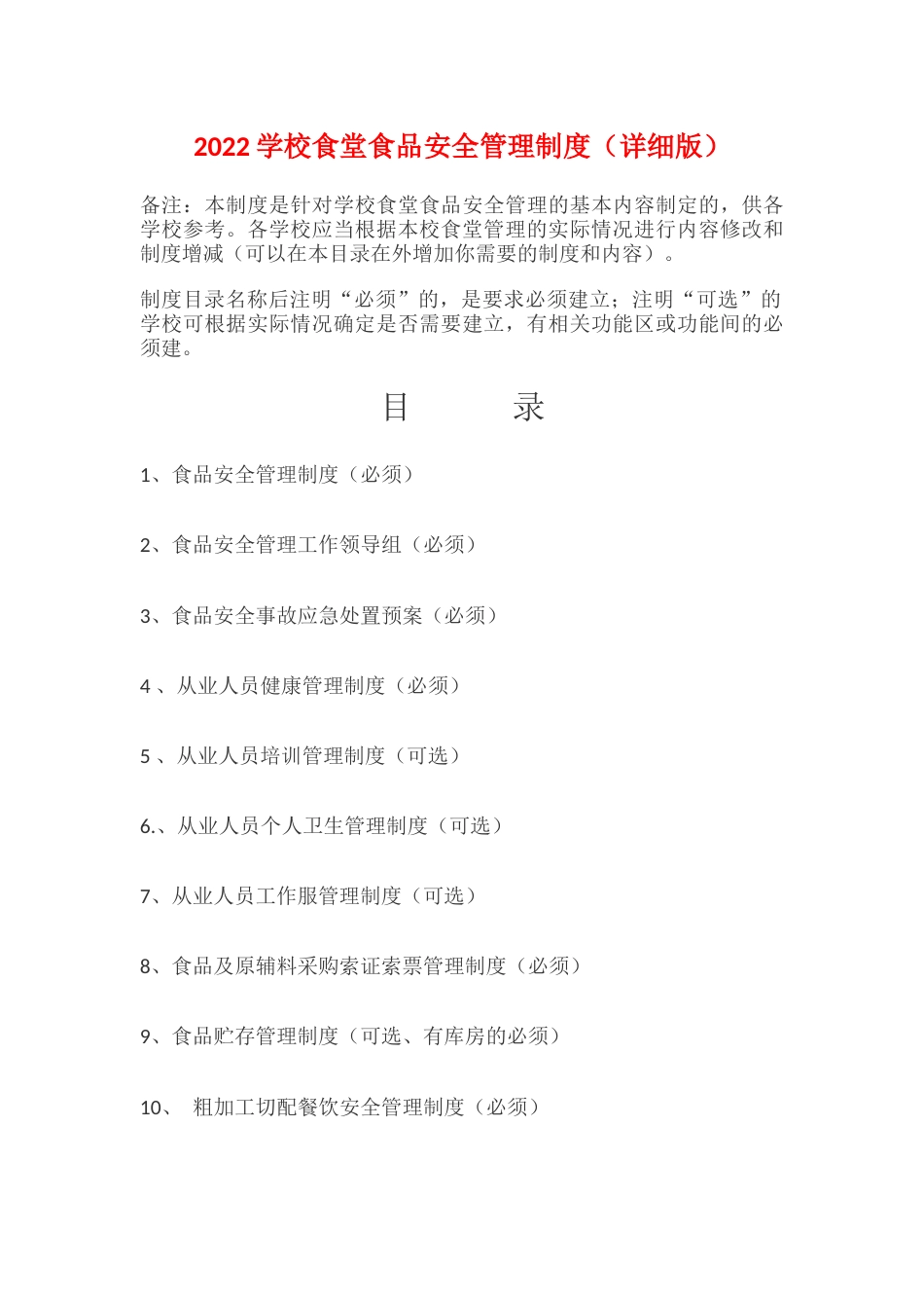 2022学校食堂食品安全管理制度 28页_第1页