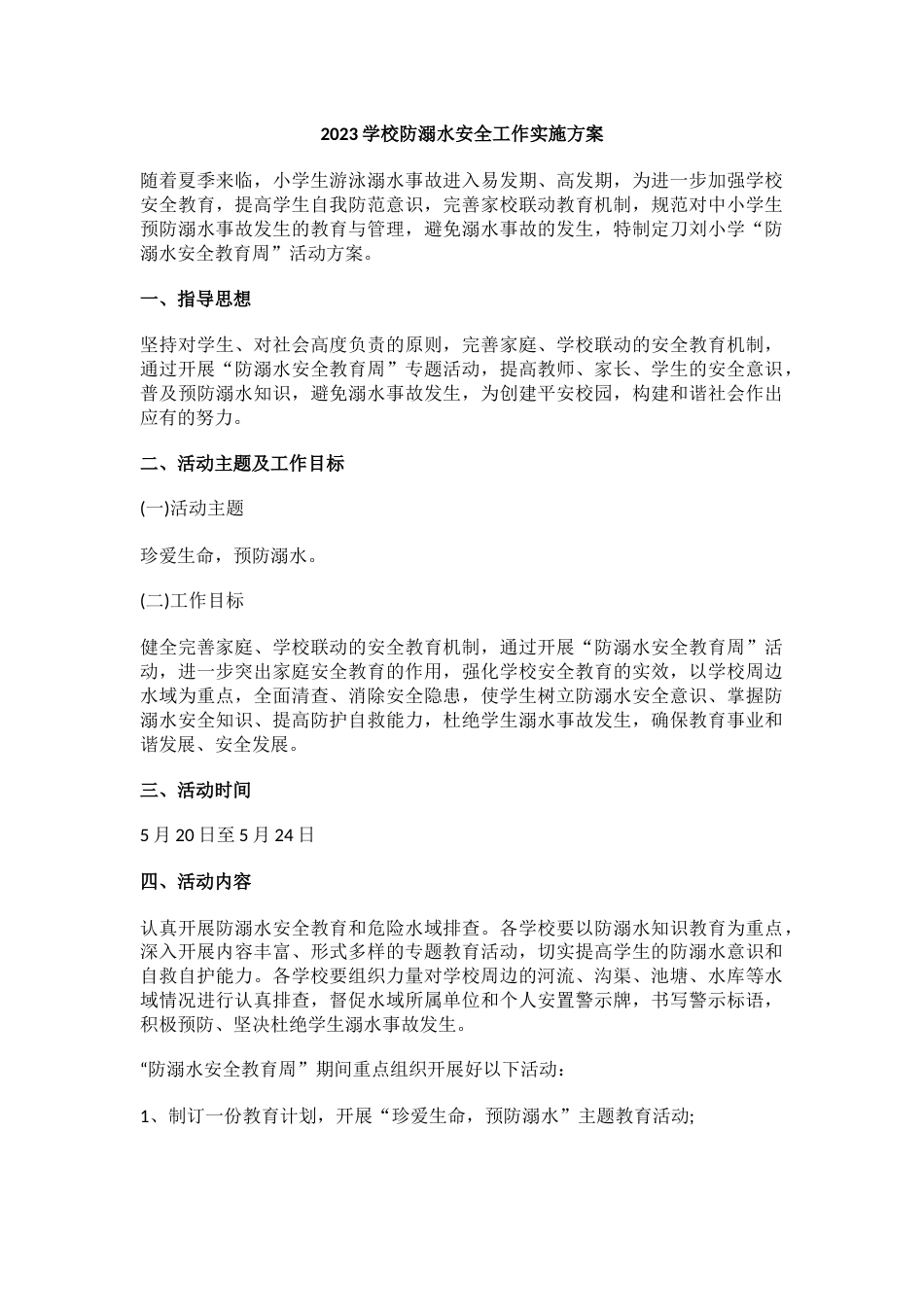 2023学校防溺水安全工作实施方案3_第1页