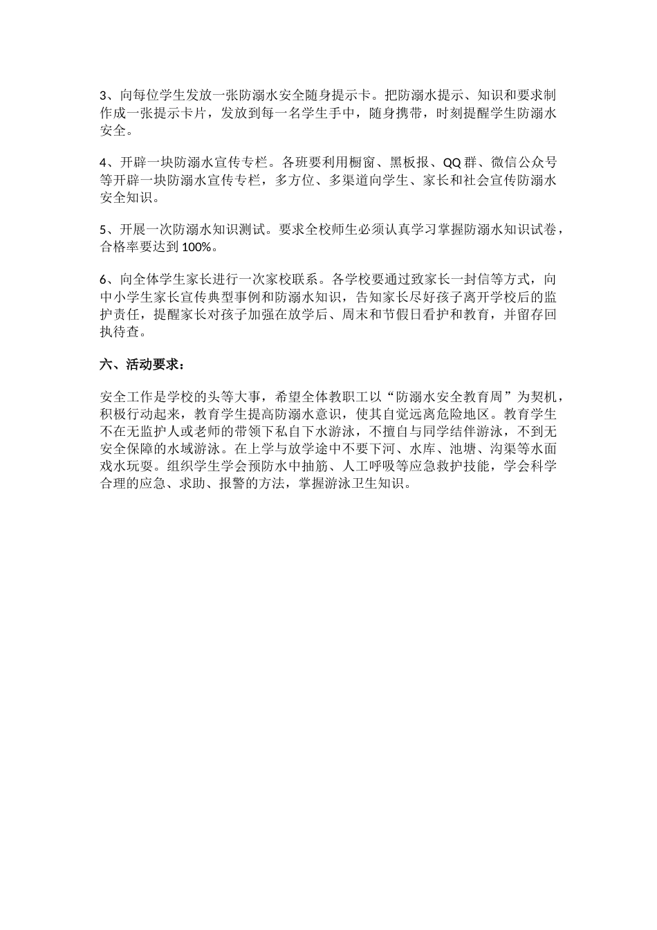 2023学校防溺水安全工作实施方案7_第2页