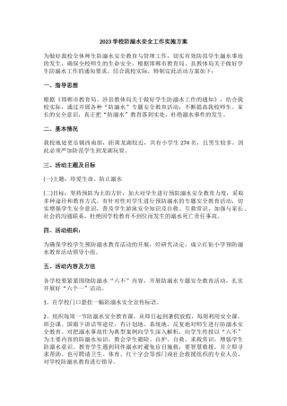 2023学校防溺水安全工作实施方案7