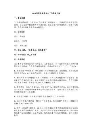 2023学校防溺水安全工作实施方案2