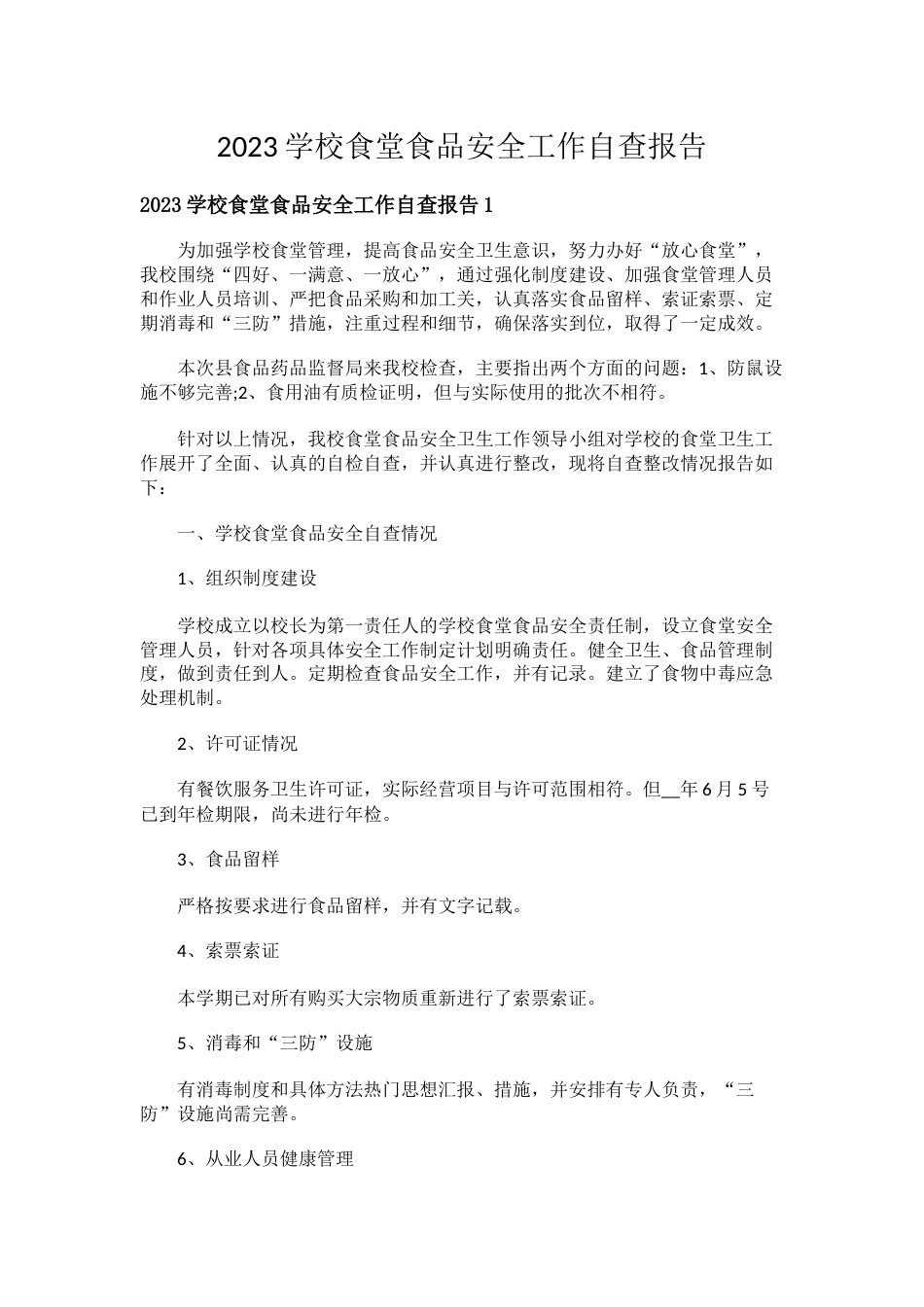2023学校食堂食品安全工作自查报告5篇_第1页