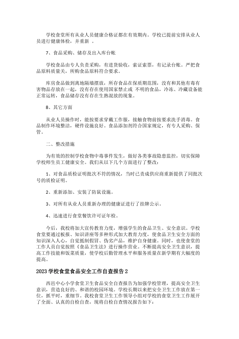 2023学校食堂食品安全工作自查报告5篇_第2页