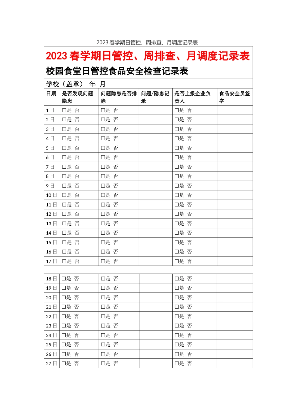 校园2023春学期日管控、周排查、月调度记录表_第1页