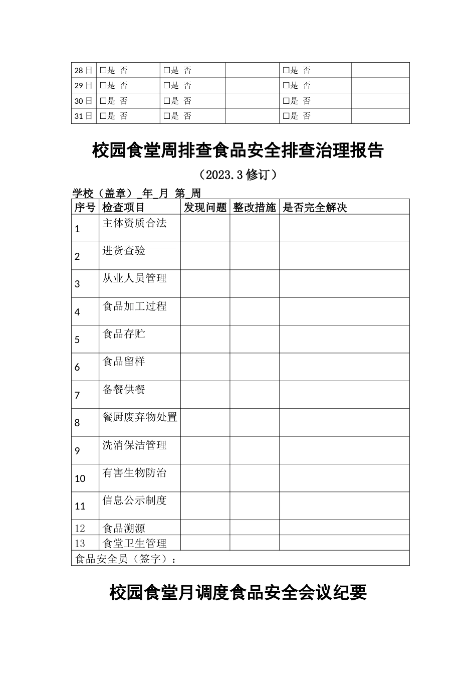 校园2023春学期日管控、周排查、月调度记录表_第2页