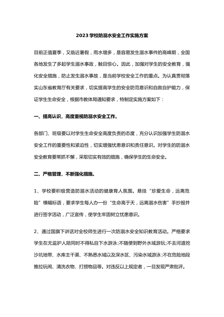 2024学校防溺水安全工作实施方案5_第1页