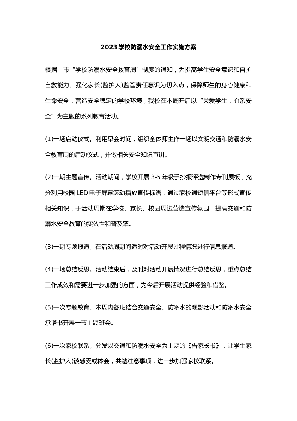 2024学校防溺水安全工作实施方案6_第1页