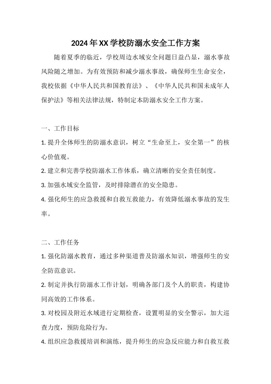 2024年XX学校防溺水安全工作方案_第1页