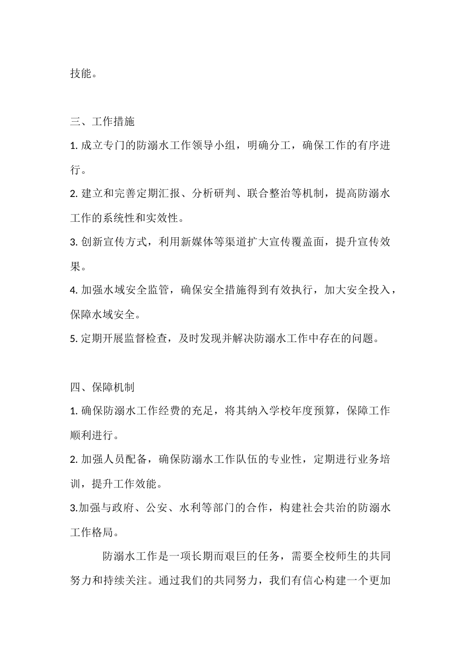 2024年XX学校防溺水安全工作方案_第2页
