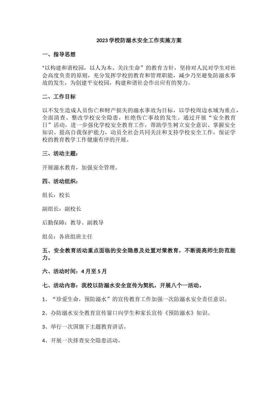 2024学校防溺水安全工作实施方案_第1页