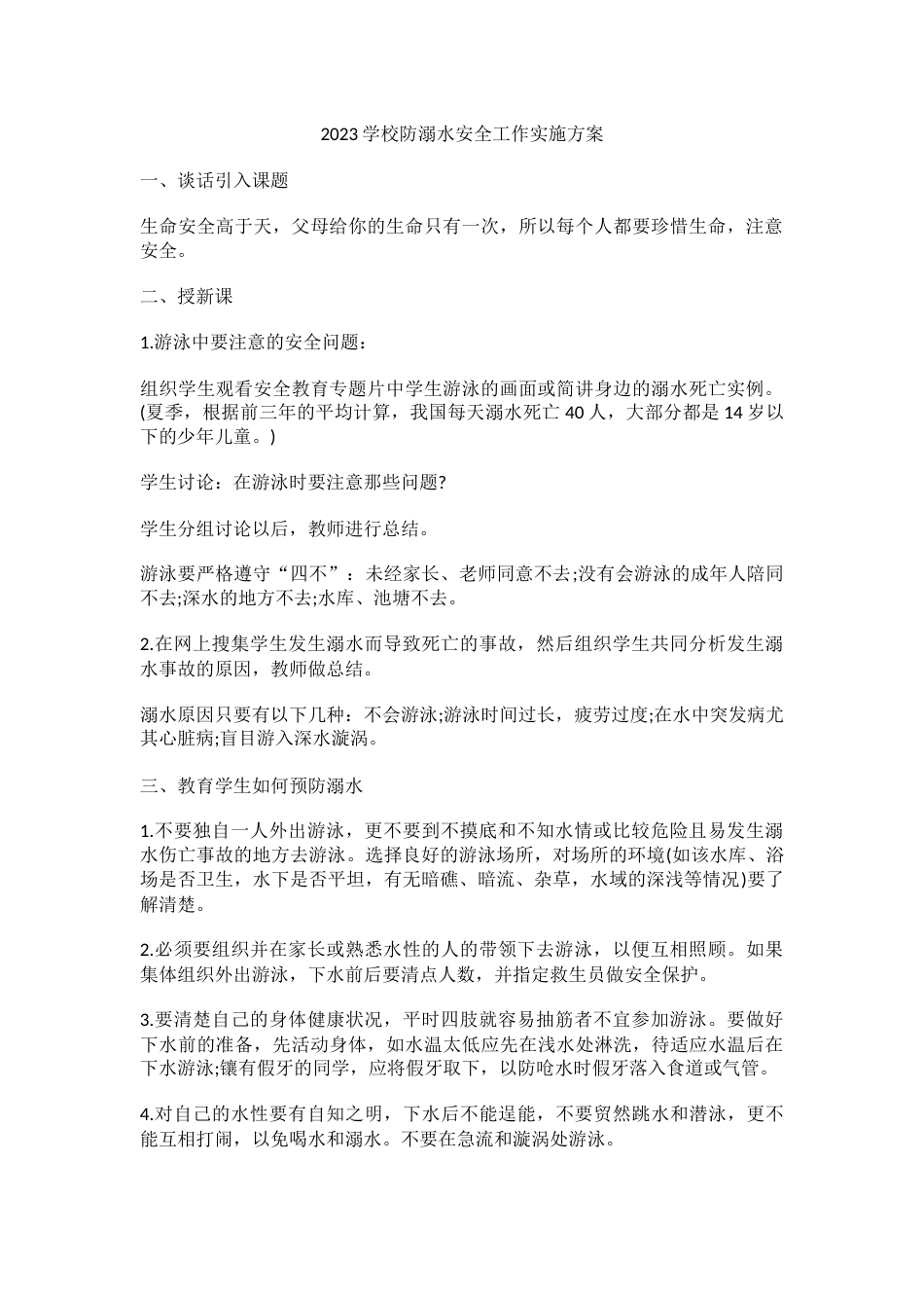 2024学校防溺水安全工作实施方案4_第1页