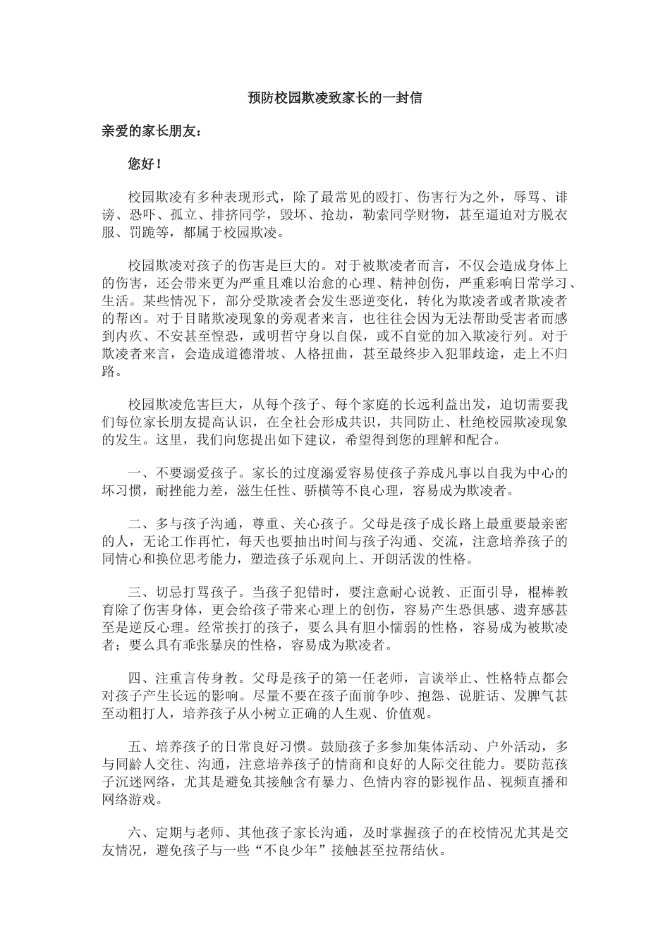 预防校园欺凌致家长的一封信_第1页
