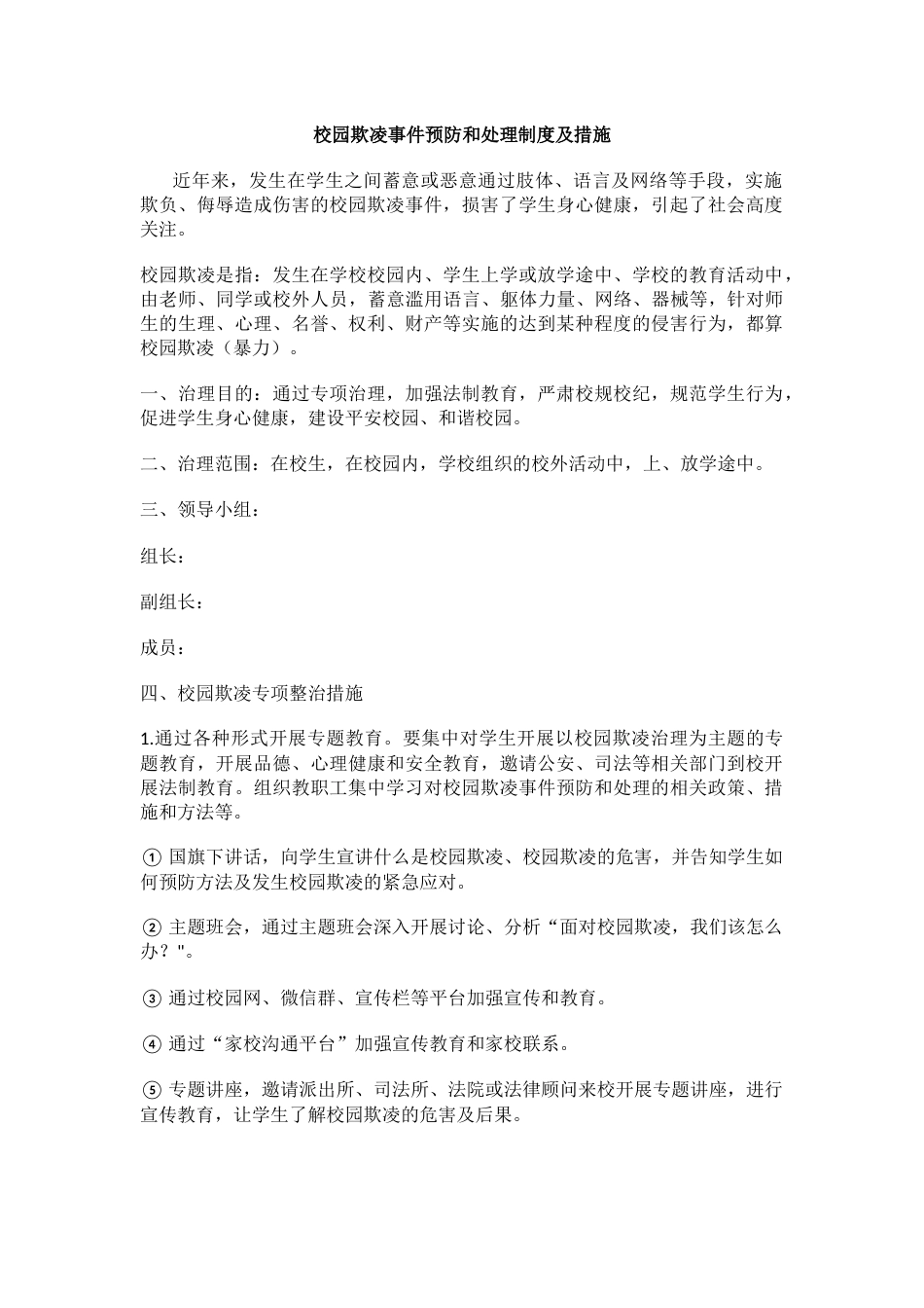 校园欺凌事件预防和处理制度及措施_第1页