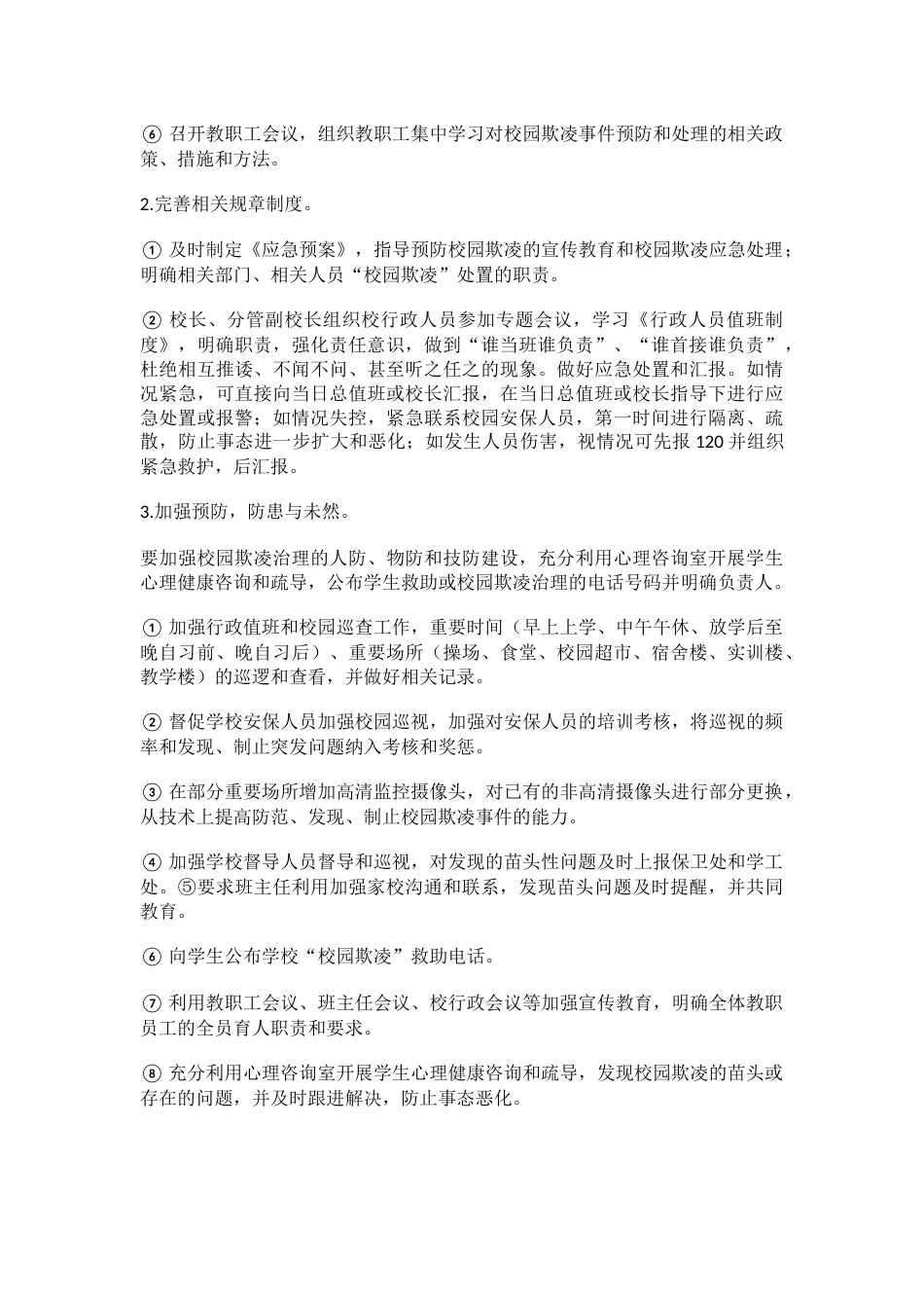 校园欺凌事件预防和处理制度及措施_第2页