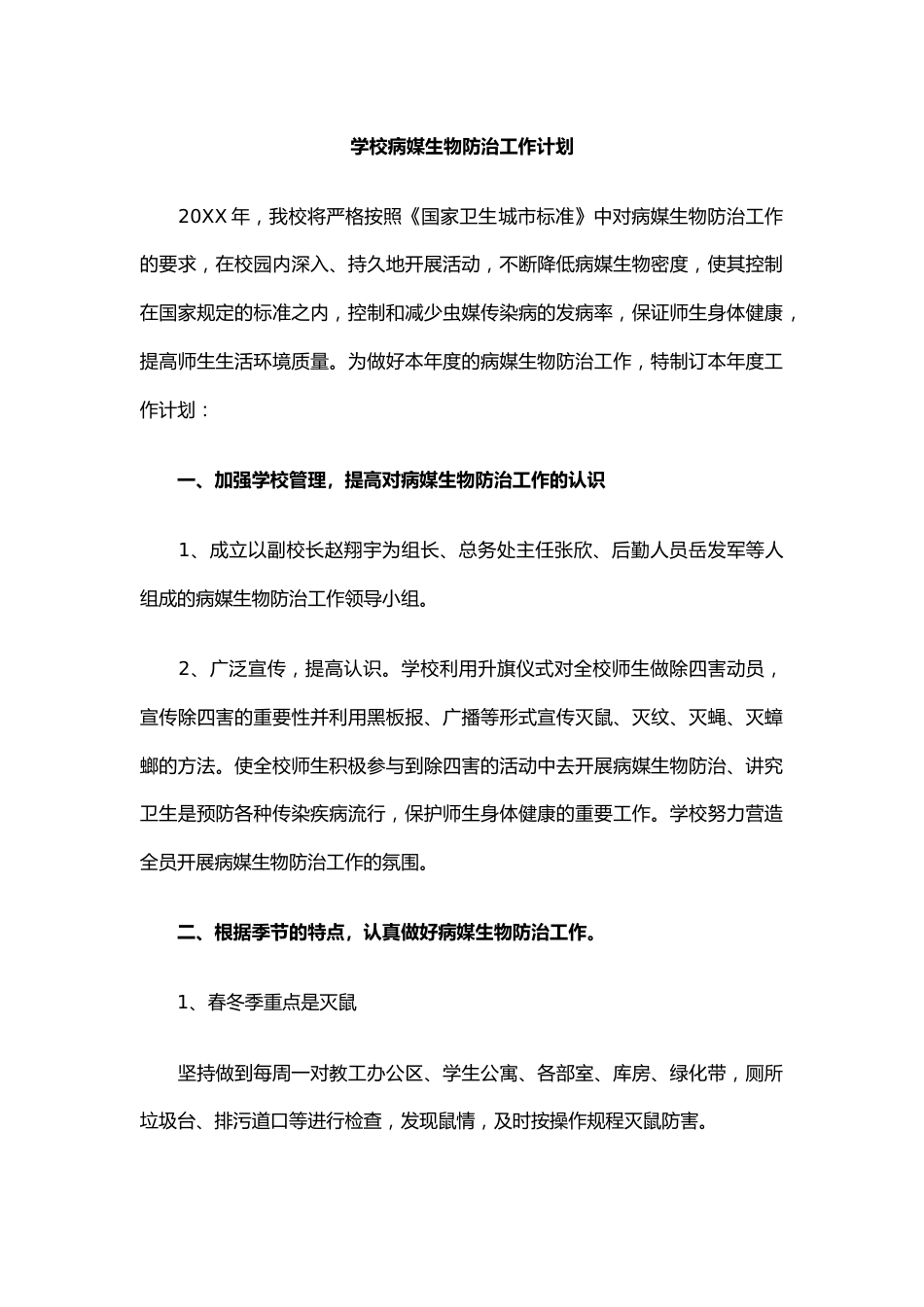 学校病媒生物防治工作计划_第1页