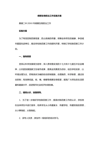 学校病媒生物防治工作方案