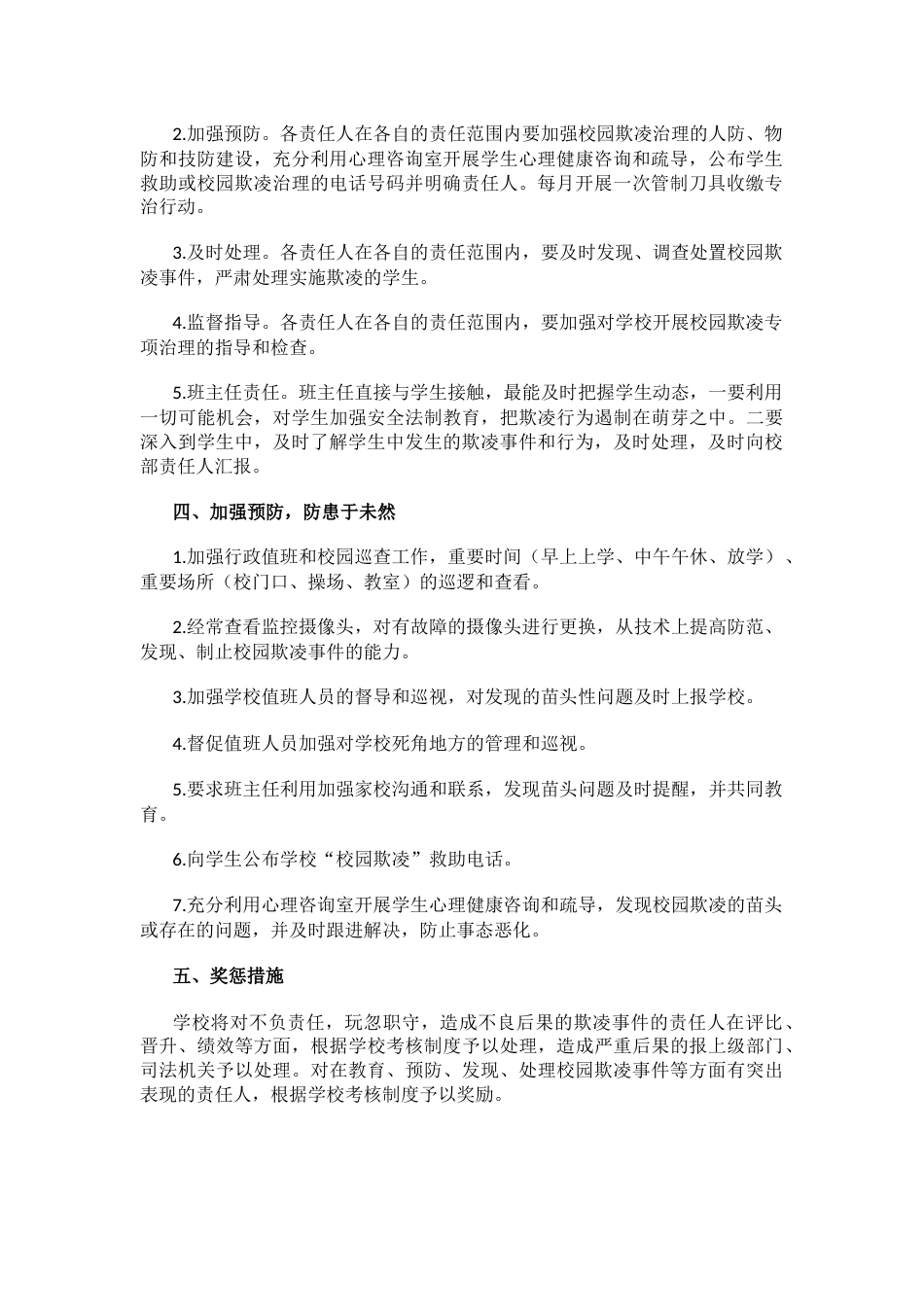 学校预防校园暴力及欺凌防控制度_第2页