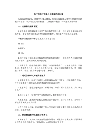 学校预防校园暴力及欺凌防控制度