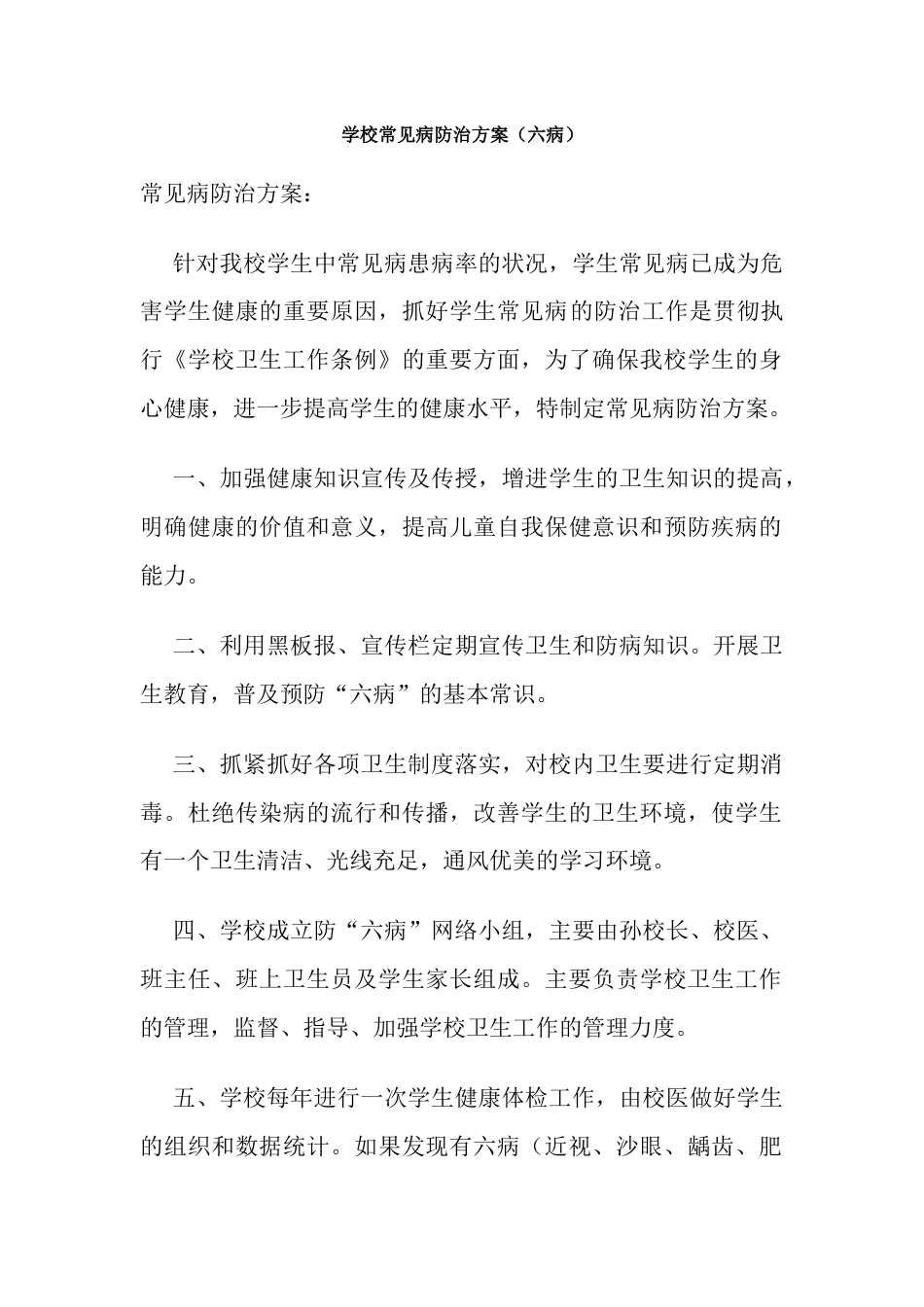 学校常见病防治方案(六病)_第1页