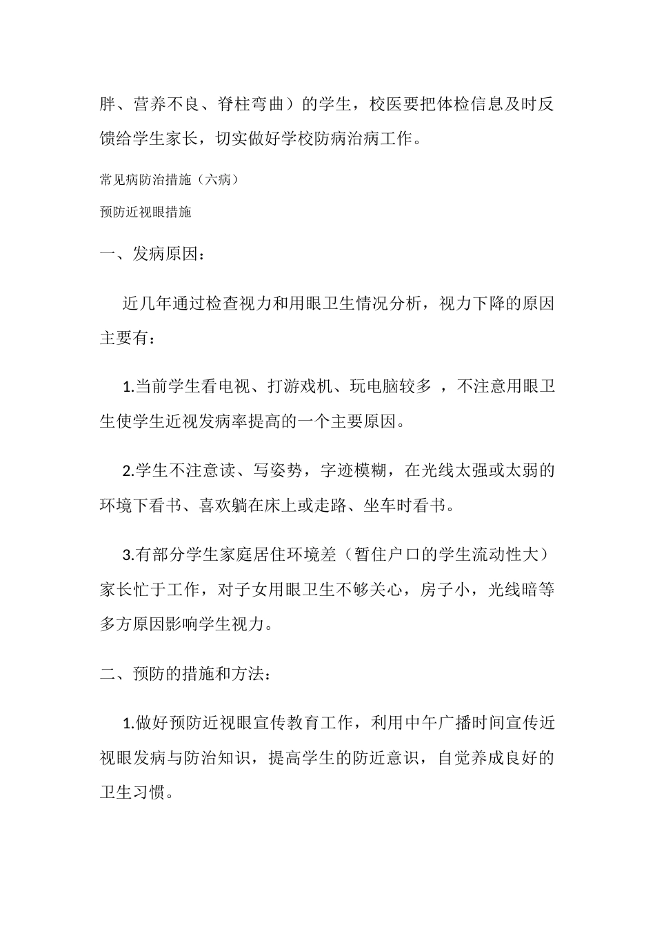 学校常见病防治方案(六病)_第2页