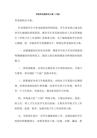 学校常见病防治方案（六病）