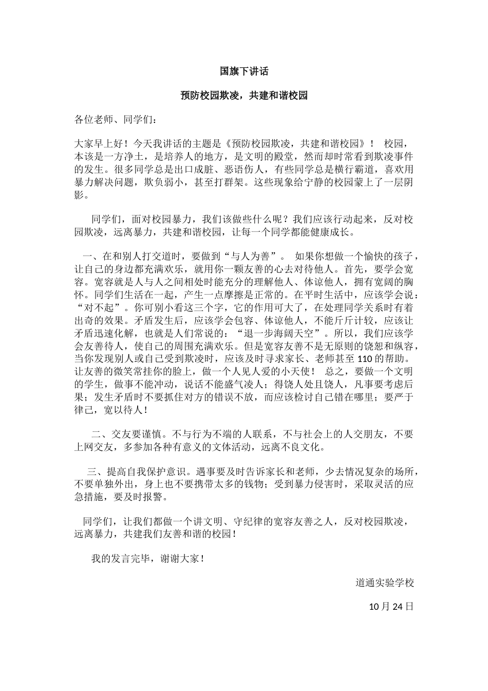 国旗下讲话 预防校园欺凌_第1页