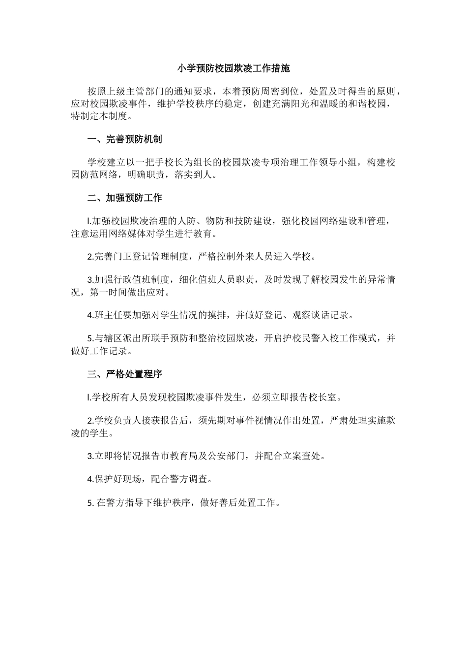 小学预防校园欺凌工作措施_第1页