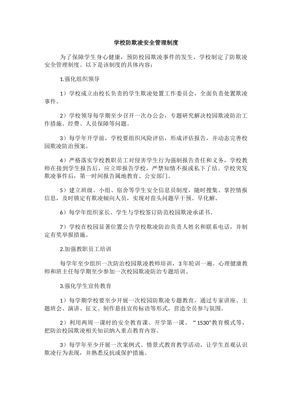 学校防欺凌安全管理制度_第1页