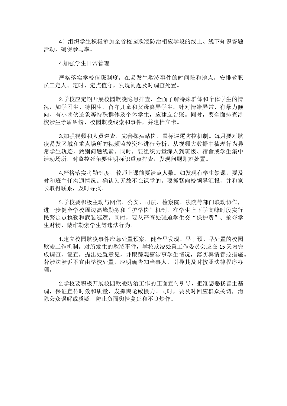 学校防欺凌安全管理制度_第2页