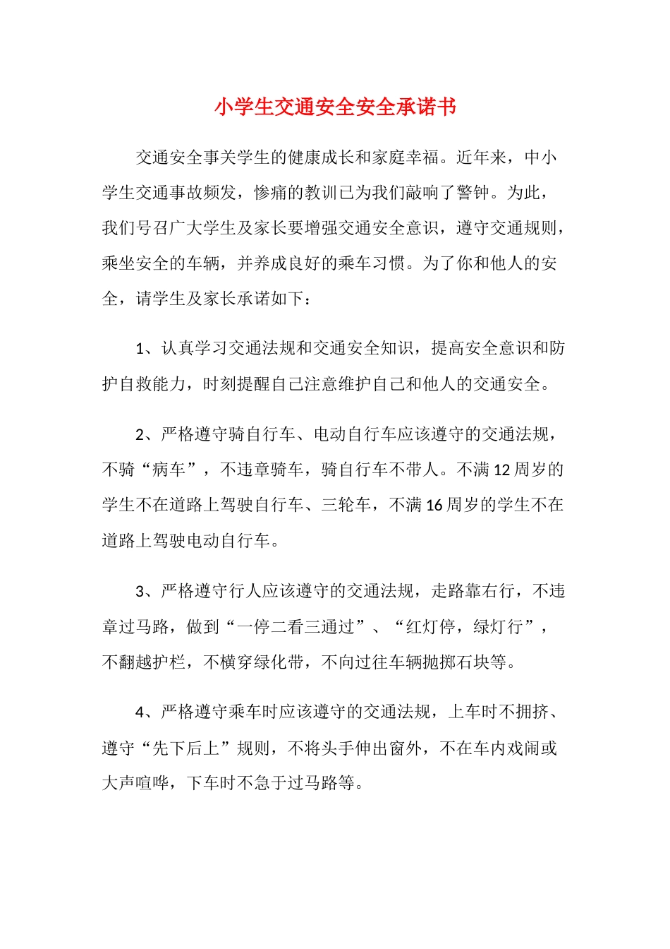 小学生交通安全安全承诺书_第1页
