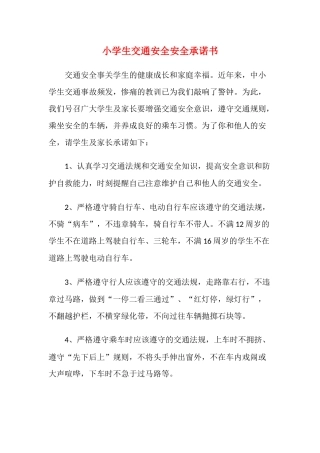 小学生交通安全安全承诺书