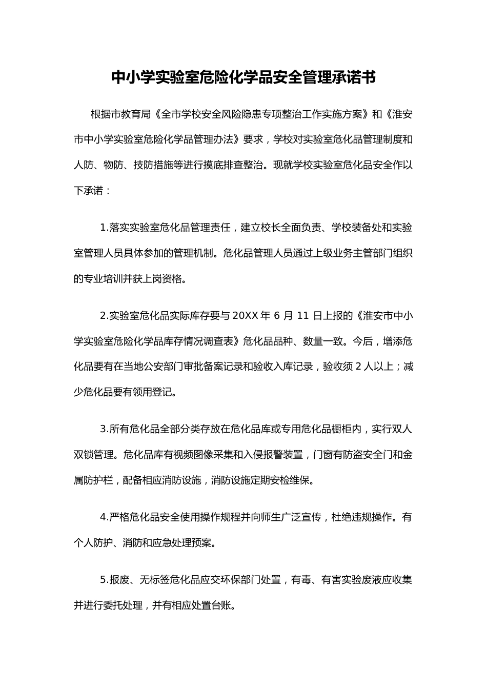 中小学实验室危险化学品安全管理承诺书_第1页