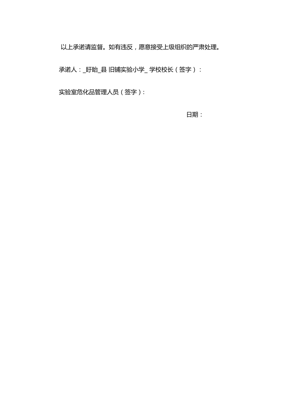 中小学实验室危险化学品安全管理承诺书_第2页