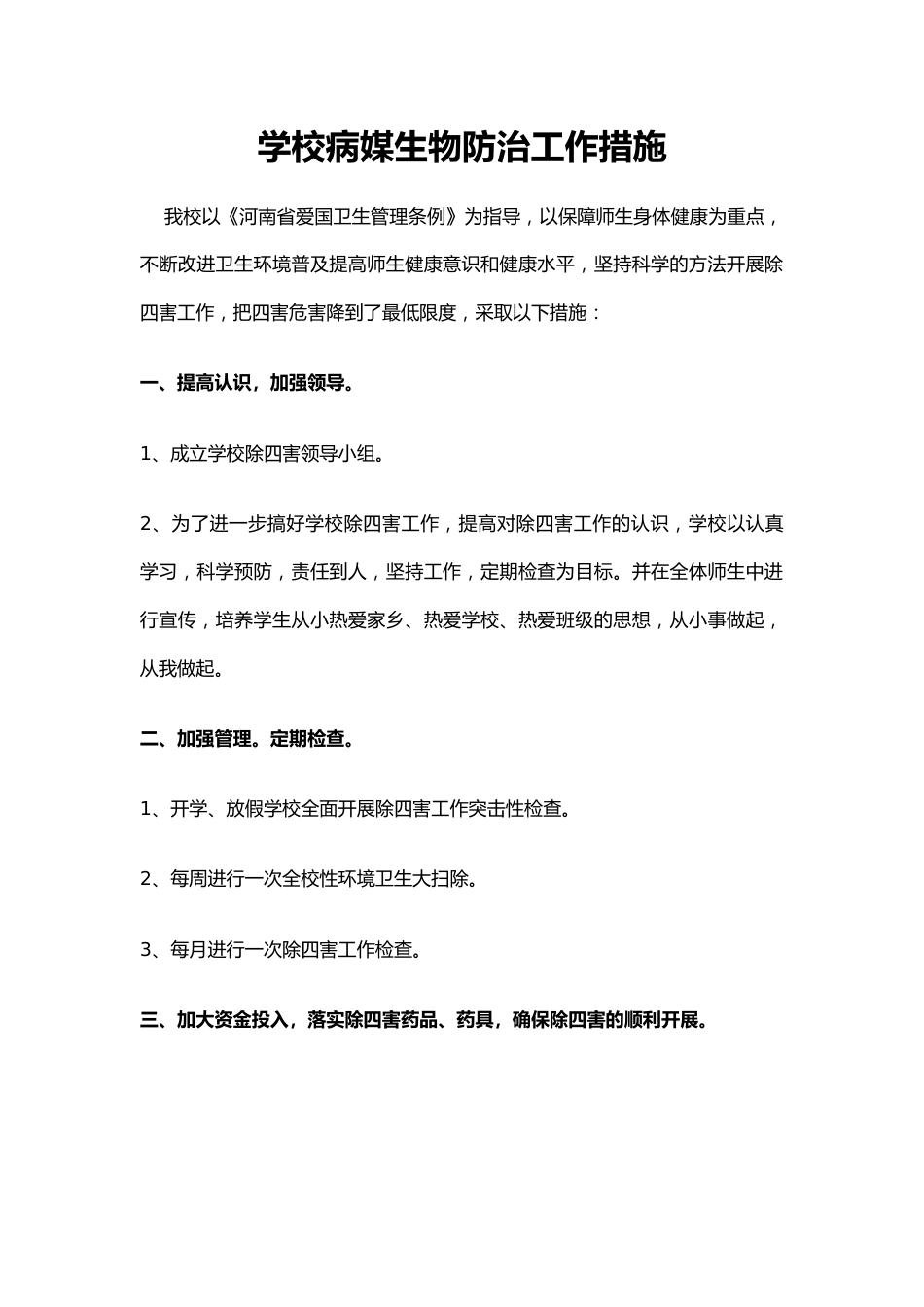 学校病媒生物防治工作措施_第1页