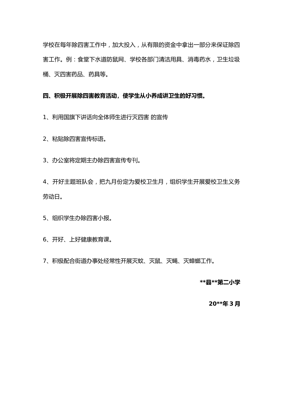 学校病媒生物防治工作措施_第2页