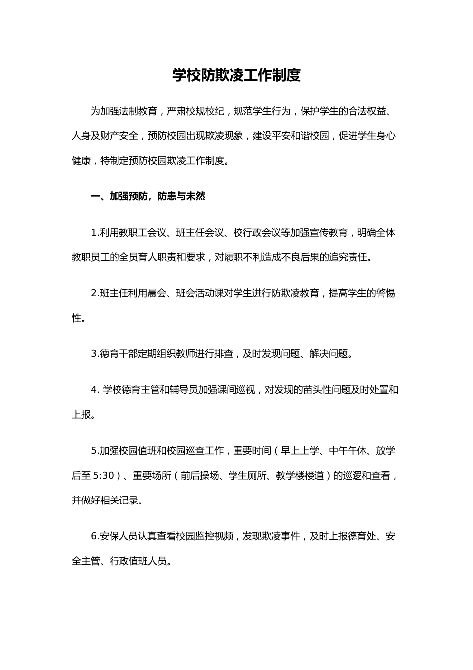 学校防欺凌工作制度_第1页