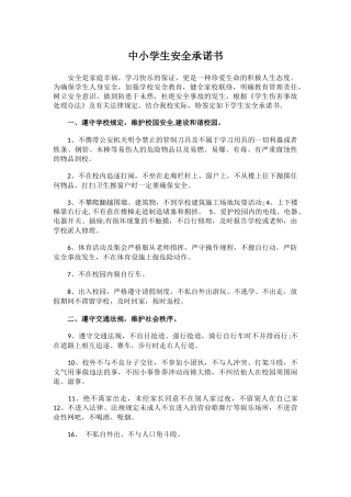 中小学生安全承诺书