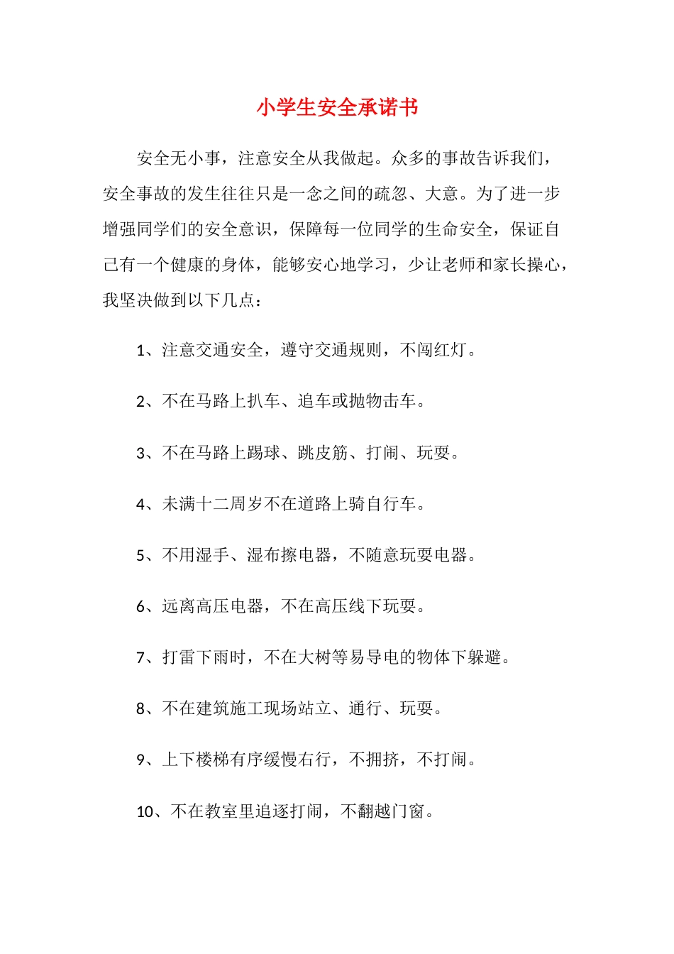 小学生安全承诺书_第1页