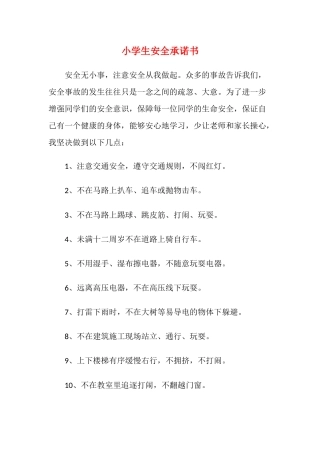 小学生安全承诺书