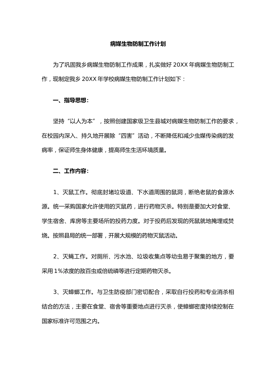 病媒生物防制工作计划_第1页