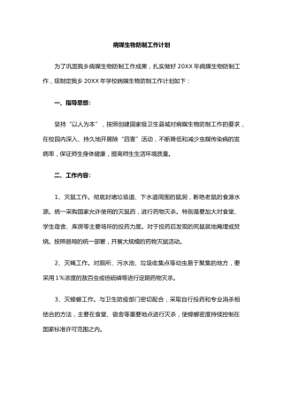 病媒生物防制工作计划