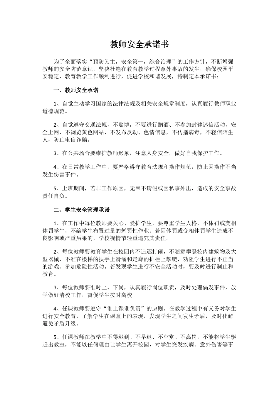 教师安全承诺书_第1页