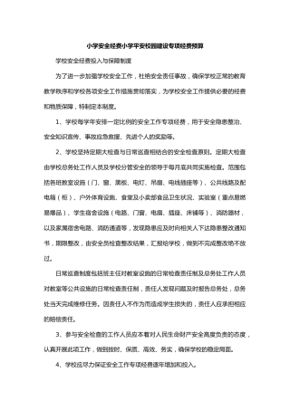 小学安全经费小学平安校园建设专项经费预算