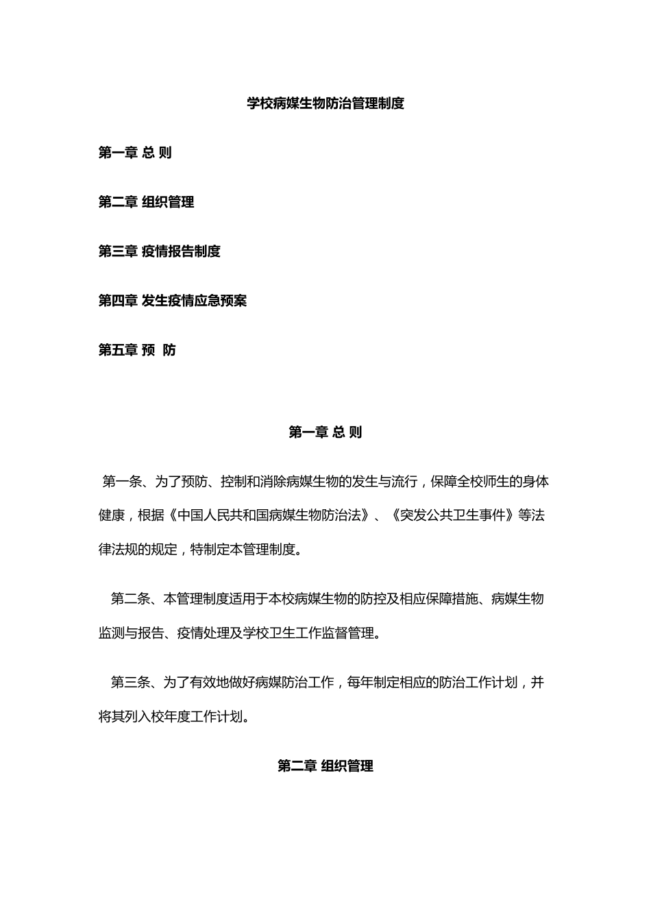 学校病媒生物防治管理制度_第1页