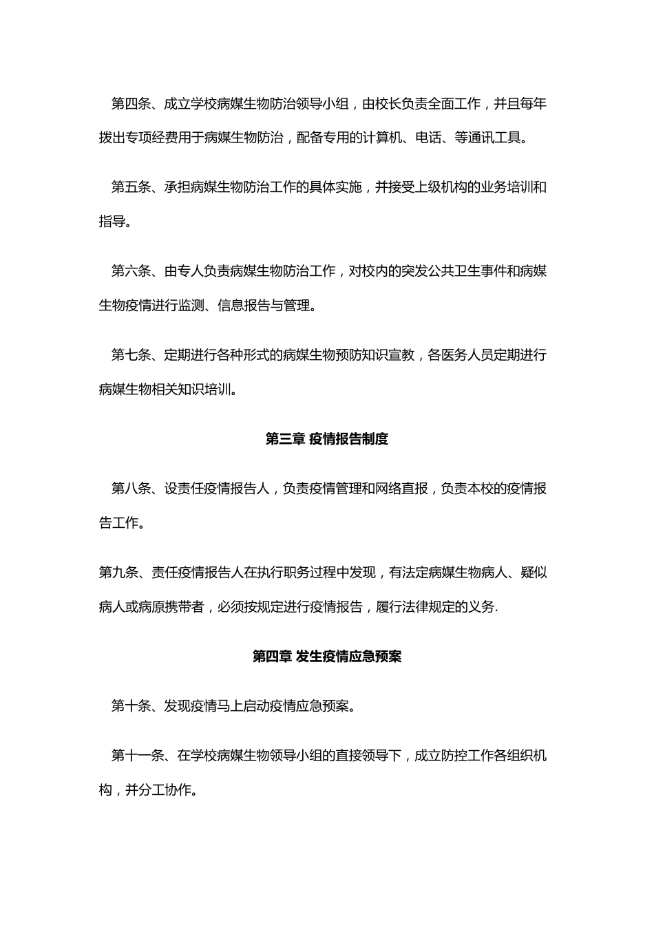 学校病媒生物防治管理制度_第2页