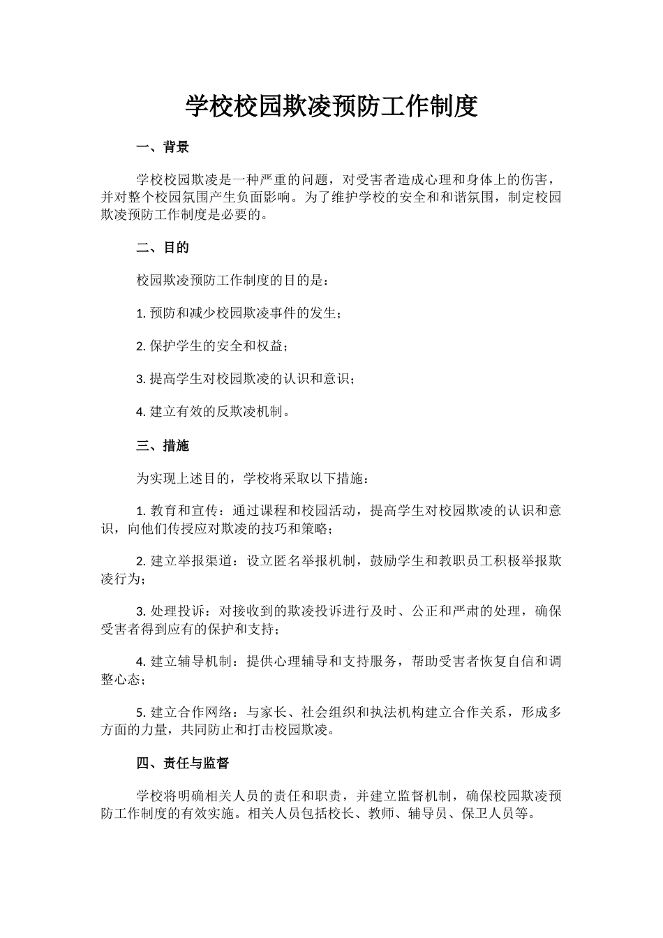 学校校园欺凌预防工作制度_第1页